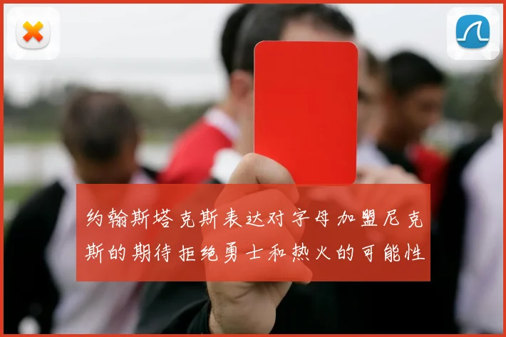 约翰斯塔克斯表达对字母加盟尼克斯的期待拒绝勇士和热火的可能性