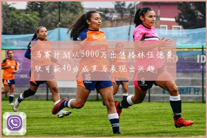 马赛计划以5000万出售格林伍德曼联可获40分成罗马表现出兴趣