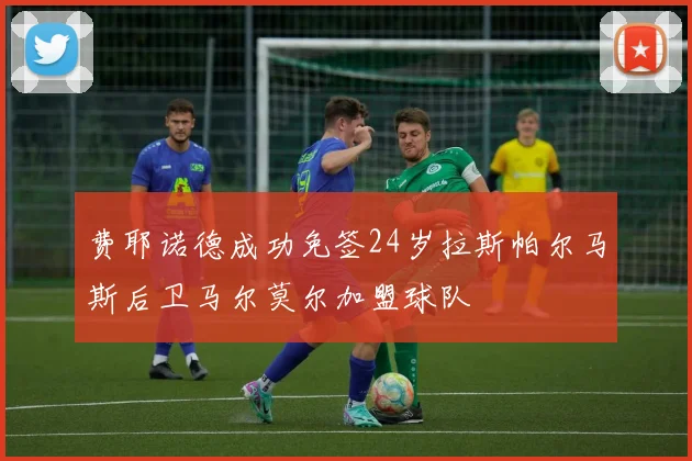 费耶诺德成功免签24岁拉斯帕尔马斯后卫马尔莫尔加盟球队
