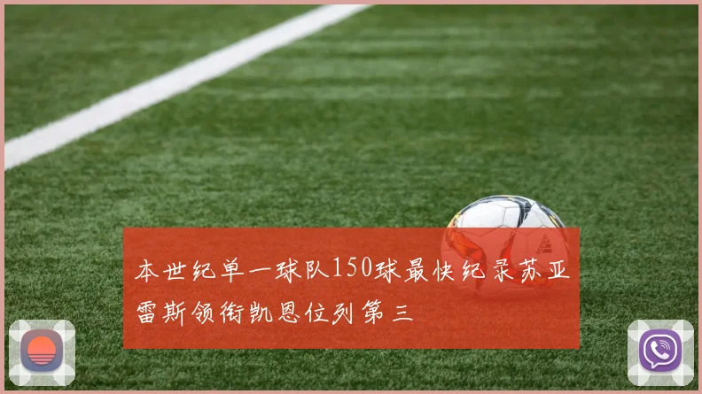 本世纪单一球队150球最快纪录苏亚雷斯领衔凯恩位列第三